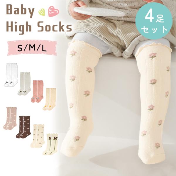 ■備考ハイソックス/4足セット/ベビー/キッズ/女の子/ソックス/フリル/靴下/無地/膝/太もも/くすみカラー/レディース/かわいい/おしゃれ/ベビー靴下/赤ちゃん/あかちゃん/幼児/男の子/メンズ/秋冬/冬/秋/伸縮/伸びる/新生児/履き...