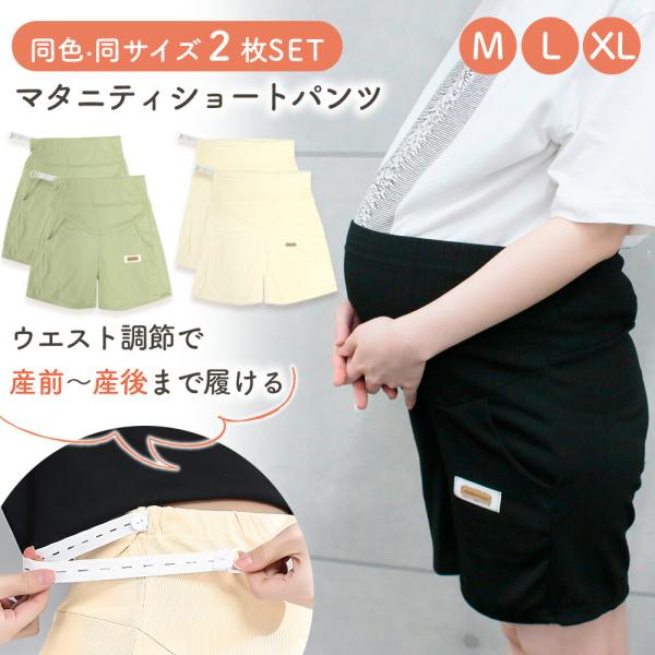 ■備考マタニティショートパンツ/マタニティ/ショートパンツ/2枚セット/出産準備/産前/産後/ズボン/ウエスト調節/サイズ調節/通気性/妊婦/マタニティウェア/マタニティパンツ/ショート/ハーフ丈/アジャスター/ルームウェア/お出かけ/散歩...