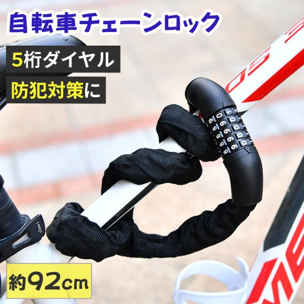 自転車 チェーンロック 自転車ロック ダイヤル 頑丈 5桁 ワイヤー