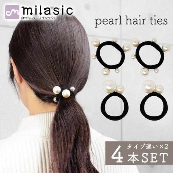 ■備考ヘアゴム/パール/4本セット/大人っぽい/セット/上品/よく/伸びる/ヘアアクセ/手軽/髪ゴム/ヘアアレンジ/パールヘアゴム/カジュアル/跡がつきにくい/女性/女の子/おしゃれ/かわいい/痛くない/レディース/パール付き/大きめ/小さ...