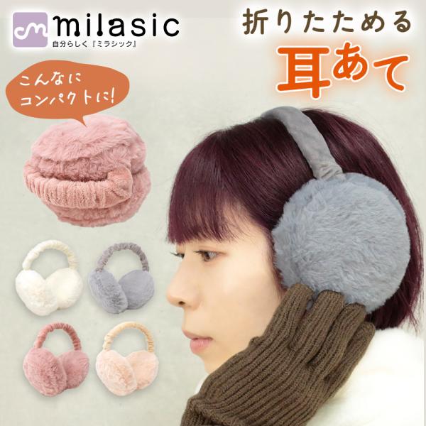 mitas 耳あて 耳当て 折りたたみ コンパクト イヤーマフ レディース