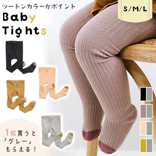 ■備考ベビータイツ/2枚セット/リブ/リブ編み/ツートンカラー/タイツ/ロング/ハイウエスト/リブ素材/リブタイツ/靴下/くつした/ベビー用タイツ/カジュアル/フォーマル/結婚式/男の子/女の子/足先/スパッツ/子供/赤ちゃん/子ども/80...