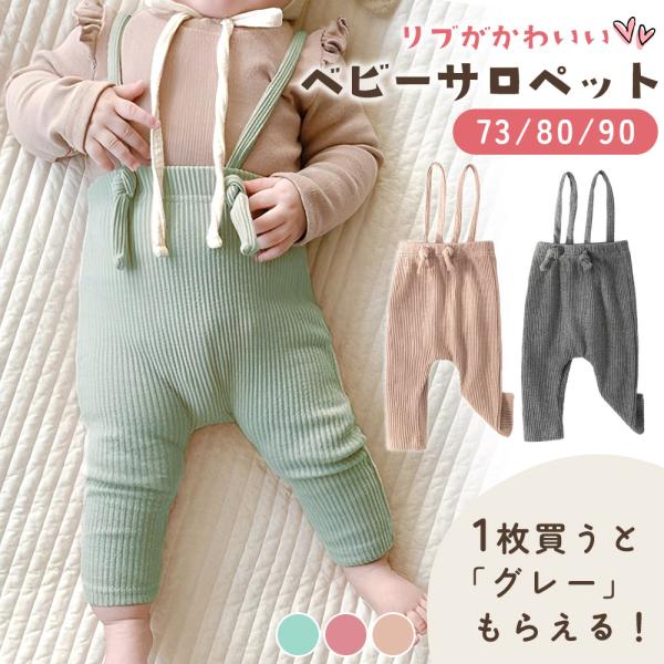 ■備考ベビーサロペット/1+1枚セット/レギンス/ベビーレギンス/冷え防止/寒さ対策/防寒/サロペット/秋冬/冬/男の子/女の子/伸縮/伸びる/かわいい/サイズ調節/サイズ調整/ストレッチ素材/パンツ/おしゃれ/カジュアル/男児/女児/無地...