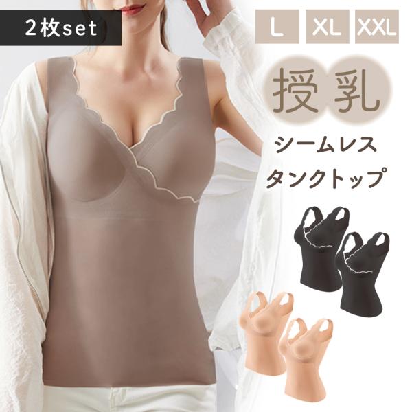 授乳 タンクトップ 同色2枚セット キャミソール 夏 シームレス