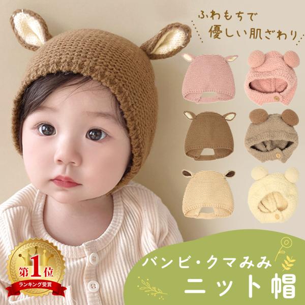 ■備考ベビー帽子/帽子/ベビー/ニット帽/耳付き/かわいい/動物/アニマル/おしゃれ/秋冬/秋/冬/ニット/ぼうし/あかちゃん/赤ちゃん/女の子/男の子/カジュアル/新生児/ニット帽子/子供用帽子/幼児/暖かい/子ども/こども/3か月/6か...