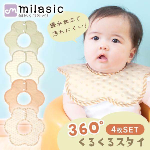 スタイ ベビー 撥水 4枚 セット 360度 コットン100% 男の子 女の子