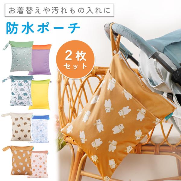 防水ポーチ 2枚セット おむつポーチ ヨガ プール ジム 海 保育園 防水ポーチ 2枚セット おむつポーチ ヨガ プール ジム 海 保育園