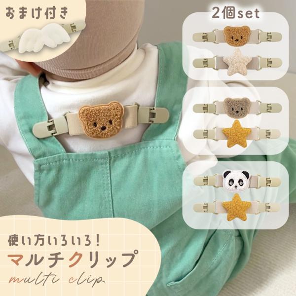 ■備考マルチクリップ/ベビー/赤ちゃん/クリップ/かわいい/便利/肩ひも/落下防止/スタイクリップ/パンダ/クマ/動物/おしゃぶり/おもちゃホルダー/ベビー用品/新生児/ギフト/ストラップホルダー/ずり落ち防止/おしゃれ/おしゃぶりクリップ...