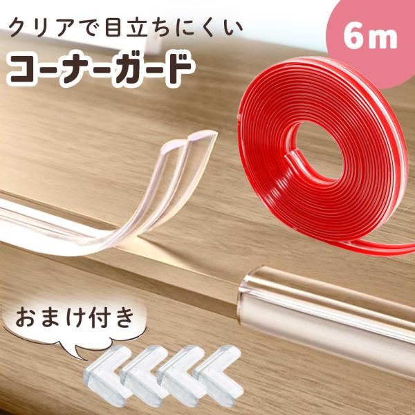 ■備考コーナーガード/クリア/おまけ付き/透明/目立たない/サイズ調節可能/切れる/テープ式/クッション/屋内/室内用/怪我/転倒/対策/ベビーガード/赤ちゃん/出産準備/セーフティグッズ/コーナークッション/家具/机/テーブル/デスク/ベ...