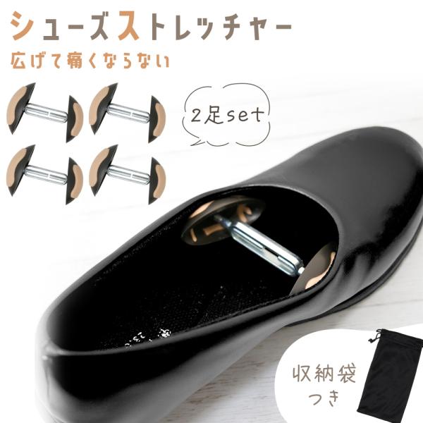 ■備考シューズストレッチャー/2足セット/収納袋付き/つま先/サイズ調節/両足/コンパクト/ブーツ/スニーカー/バンプス/革靴/ヒール/女性/男性/男女兼用/シューズキーパー/新品の靴/靴擦れ防止/滑り止め付き/持ち運び/ビジネス/フィット...