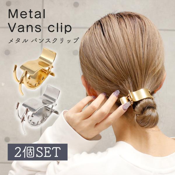 ■備考バンスクリップ/ヘアクリップ/ミニ/2個セット/2個/おまけ付き/ヘアバンスクリップ/コンパクト/小さめ/レディース/女性/かわいい/上品/大人/髪飾り/髪留め/きれいめ/まとめ髪/ヘアアクセ/アレンジ/女性用/ハーフアップ/強力/ヘ...