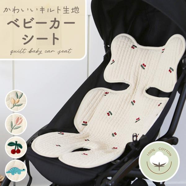■備考ベビーカーシート/キルティング/シートクッション/快適/蒸れない/通気性/洗える/洗濯可能/折りたたみ/収納/持ち運び/綿100%/コットン/メッシュ/新生児/春夏/オールシーズン/秋冬/チャイルドシート/シートカバー/ベビーカーマッ...