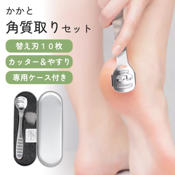 ■備考かかと/角質取り/ケース付き/かかとやすり/やすり/カッター/角質ケア/角質除去/替え刃付き/丈夫/長持ち/コンパクト/耐久性/踵やすり/かかとケア/フットケア/角質削り/角質ケア/軽石/かかと削り/フットファイル/ガサガサ/対策/削...