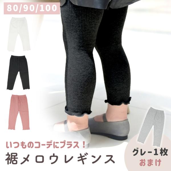 ベビー 赤ちゃん レギンス おまけ付 2枚セット フリル リブ 裾