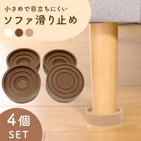 ■備考ソファー/滑り止め/4個入り/ズレ防止/キャップ/超強力/シリコン/マット/床保護/フローリング/傷防止//1人/2人/3人掛け/椅子/イス/チェアー/ダイニング/リビング/サイドテーブル/ソファベッド/目立たない/家具/インテリア/...
