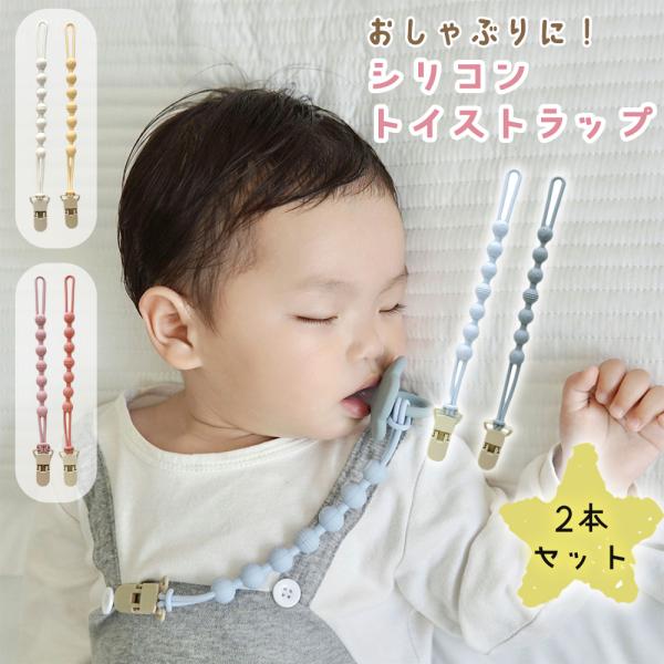 ■備考シリコン/トイストラップ/2本セット/おしゃぶり/クリップ/紛失防止/洗える/男の子/女の子/ベビーカー/赤ちゃん/子供/ベビー/おもちゃホルダー/おしゃぶりホルダー/トイバンド/インスタ映え/SNS/写真/玩具ホルダー/かわいい/お...