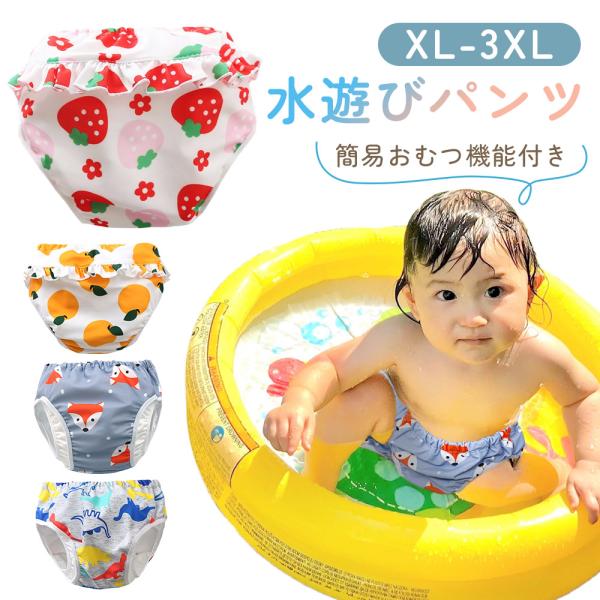 ■備考ベビー/水遊びパンツ/スイムパンツ/男の子/女の子/男/女/簡易オムツ機能付き/水遊び/水遊び用/オムツ/おむつ/赤ちゃん/XL/2XL/3XL/繰り返し/洗える/手洗い可能/撥水/漏れ防止/二重構造/かわいい/可愛い/おしゃれ/おう...