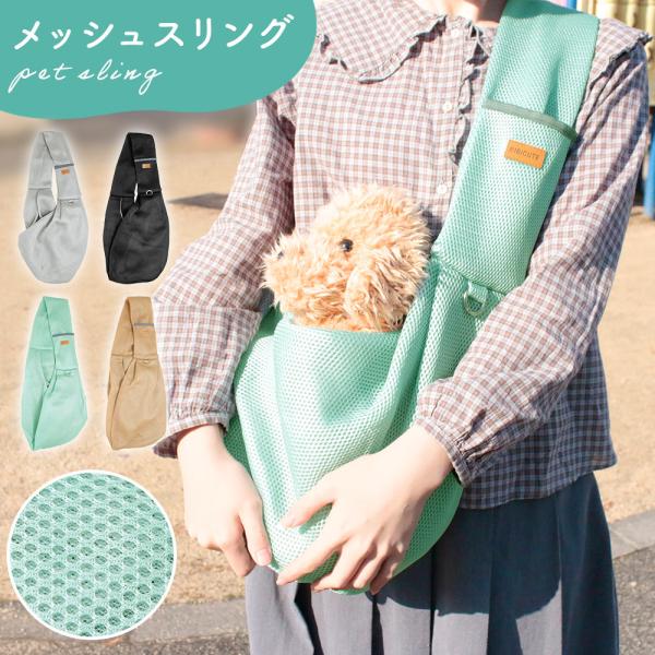 ■備考ペットスリング/バッグ/メッシュ/抱っこ/小型/犬/ショルダー/肩掛け/長さ調節/通気性/紐/ベルト/リード付き/サイズ調整/スナップボタン/キャリー/お出かけ/旅行/おしゃれ/かわいい/ストラップ/飛び出し防止/ギフト/プレゼント/...