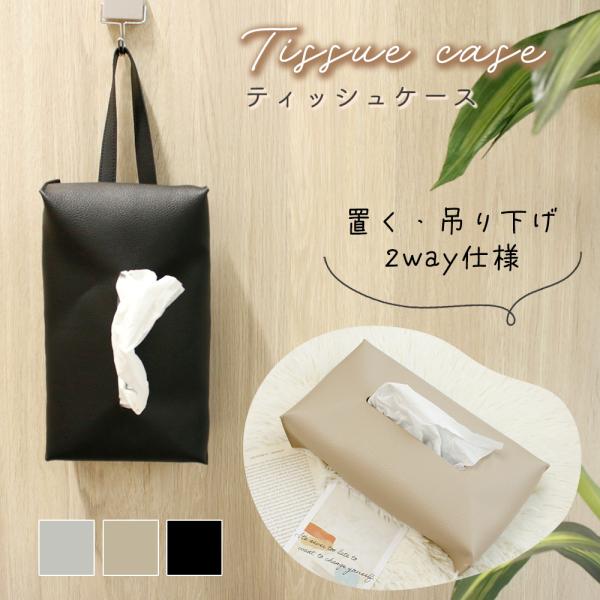 ■備考ティッシュケース/PUレザー/おしゃれ/壁掛け/吊り下げ/車/省スペース/ボックスケース/収納/カバー/ホルダー/ソフトパック/紙パック/両対応/北欧/シンプル/かわいい/リビング/キッチン/ダイニング/寝室/洗面所/シンプル/小物収...