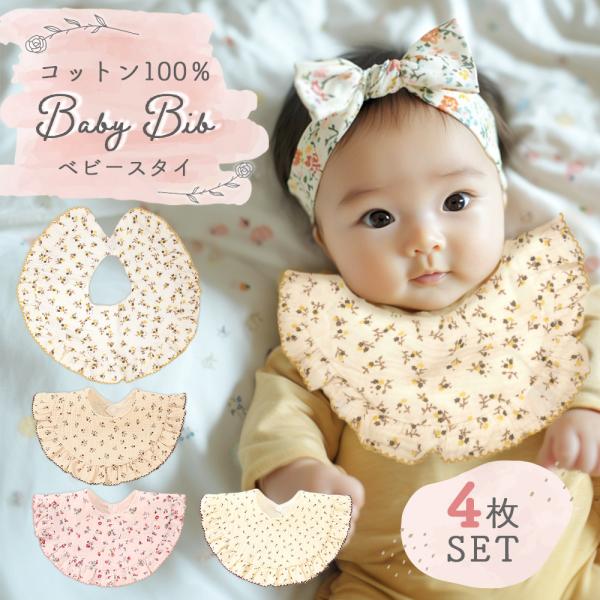■備考ガーゼスタイ/360°カバー/4枚セット/よだれかけ/お食事エプロン/男の子/女の子/ビブ/おしゃれ/かわいい/食べこぼし/汚れ/防止/赤ちゃん/ベビー用品/コットン100%/綿/スナップボタン/サイズ調節/前かけ/ボタン留め/大きめ...