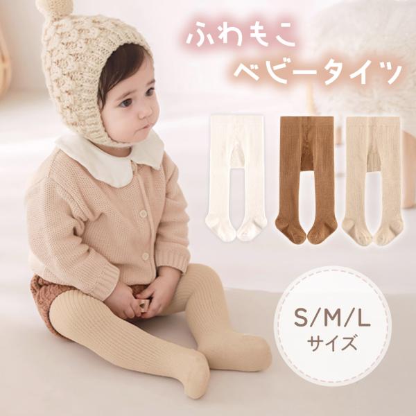 ■備考ベビータイツ/もこもこ/70/80/90/あったか/冬/もこもこ/伸縮性/女の子/男の子/ストレッチ/暖かい/ソックス/下着/インナー//レギンス/スパッツ/赤ちゃん/子ども/冷え/防寒対策/幼稚園/保育園/かわいい/カジュアル/フォ...