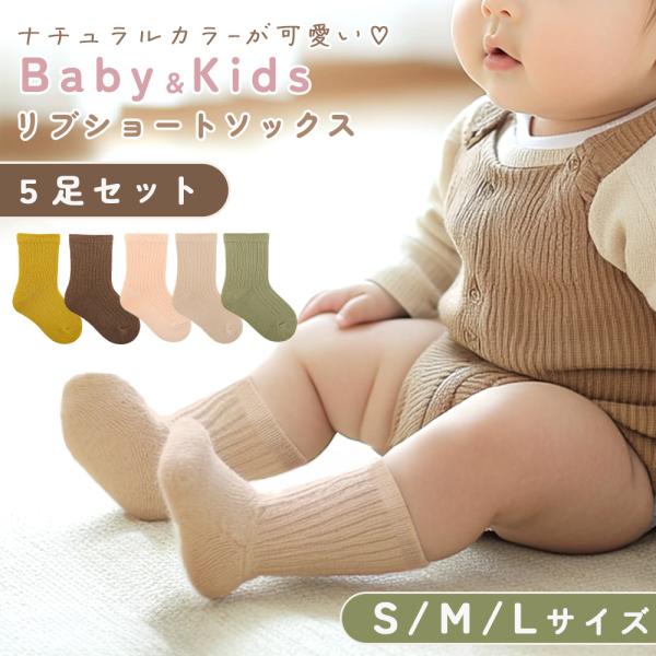 ■備考ベビーリブ靴下/5足セット/ソックス/赤ちゃん/男の子/女の子/子供/かわいい/伸びる/伸縮性/おしゃれ/かわいい/フィット/洗い替え/予備/コットン/綿/フィット感/ショートソックス/カジュアル/シンプル/オールシーズン/無地/秋冬...