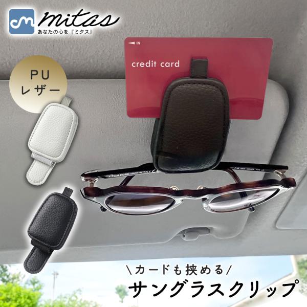 サングラス クリップ 車 サングラスホルダー レザー シボ革 車用 収納
