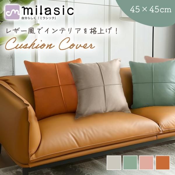 ■備考クッションカバー/45×45センチ/おしゃれ/北欧/フェイクレザー/背当てカバー/座布団カバー/無地/合皮/かっこいい/インテリア/一人暮らし/カラーレザー/無地/ペット用/撥水/45角/クロスステッチ/洗濯機OK/くすみカラー/シン...