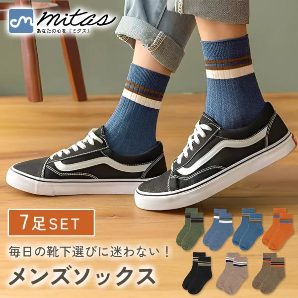 靴下セット メンズ 7足セット ソックス 春 秋 カジュアル シンプル