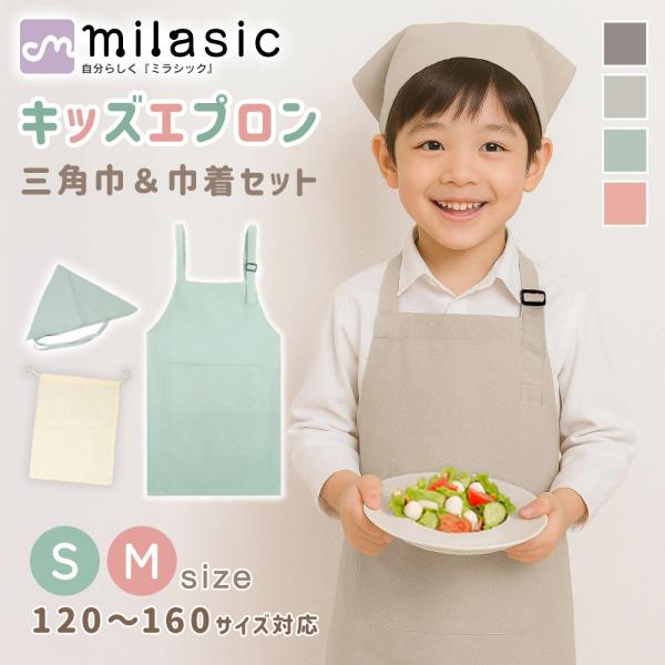 キッズエプロン 3点セット 三角巾 収納袋 セット 子供 男の子 女の子