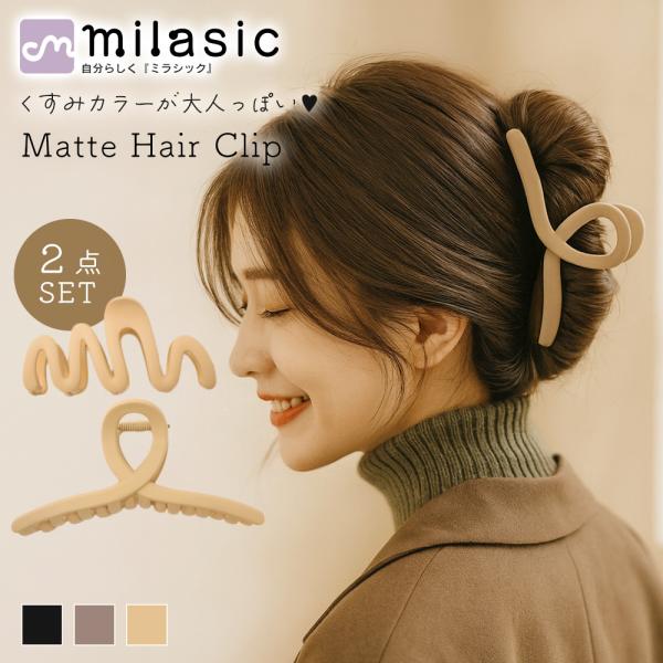 【おまとめ】ヘアクリップ2点 マット ヘアクリップ 2点セット バンスクリップ 大きめ くすみ