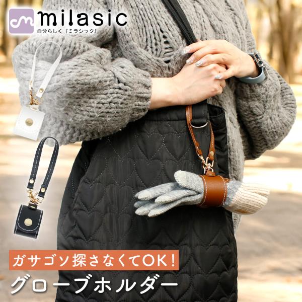 ■備考グローブ/ホルダー/なくさない/落とさない/スナップボタン/調節可能/ワンタッチ/カラビナ/バッグ/装着/PUレザー/高見え/上品/手袋/革/手袋ホルダー/レザーグローブホルダー/車内/吊り下げ/小物収納/ベルト/腰下げ/チャーム/キ...