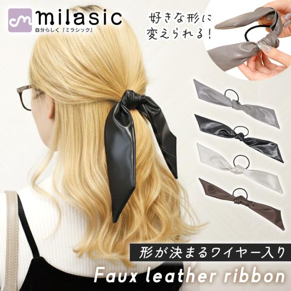 PUレザー リボンヘアゴム ワイヤー入り 巻き付け 上品 ツヤ感