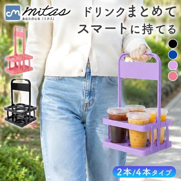 ドリンクホルダー 持ち歩き ドリンクキャリア 2本 4本用 手提げ カップホルダー 折りたたみ 持ち手付き コンパクト 軽量 mitas ポイント消化