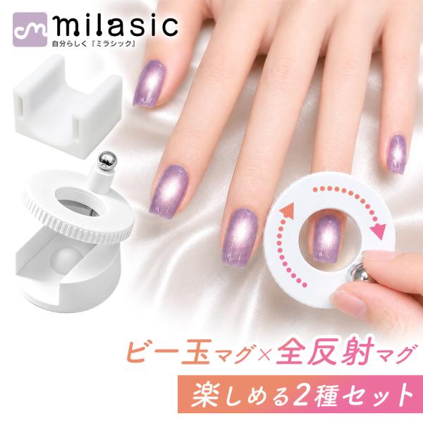 ネイル マグネット 2種セット ネイルツール 円柱 ビー玉マグ 全反射マグ 磁石 回転式 ジェル セルフネイル ポイント消化