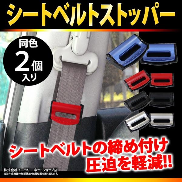 シートベルト ストッパー 2個入り シートベルトストッパー 締め付け軽減 ベルト調整 調整器 カー用品 車用品 カーグッズ カーアクセサリー Er Sbst Buyee Buyee Japanese Proxy Service Buy From Japan Bot Online