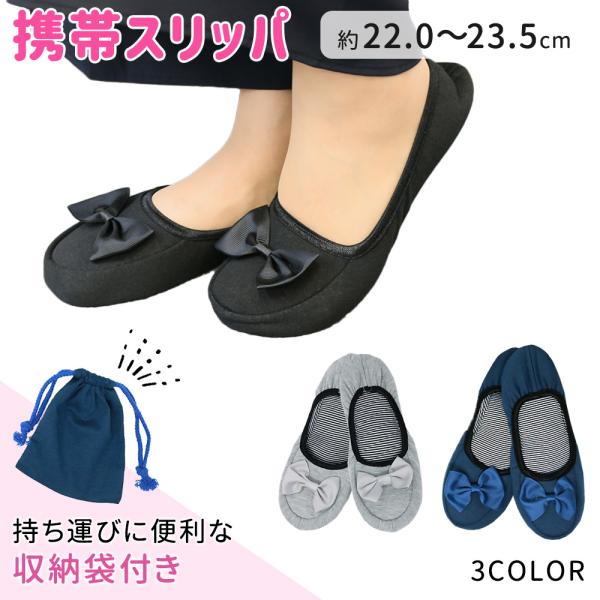 ■備考携帯/スリッパ/携帯スリッパ/折りたたみ/携帯スリッパ/ルームシューズ/パンプス/オフィス/幼稚園/小学校/入学式/卒業式/入園式/卒園式/入園/卒園/入学/卒業/リボン/無地/新学期/無地スリッパ/参観日/上履き/海外旅行/旅行用品...