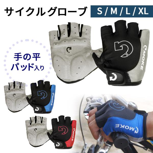 ■備考サイクルグローブ/ハーフフィンガー/メンズ/指切り/サイクリング/グローブ/ロードバイク/クロスバイク/半指/手袋/自転車/アウトドア/サイクルジャージ/サイクルウェア/バイク/登山/ハイキング/トレーニング/ウエイトトレーニング/グ...