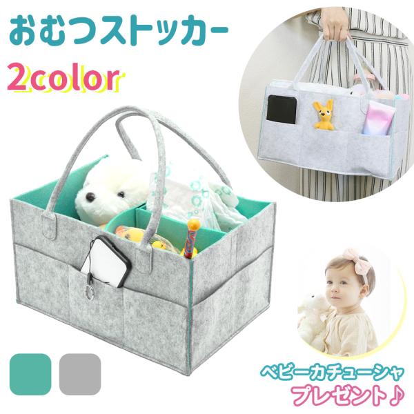 ■備考おむつ/赤ちゃん/赤ん坊/あかんぼう/出産/祝い/出産祝い/プレゼント/ギフト/フェルト/フェルト素材/折りたたみ/カゴ/かご/小物入れ/小物/おしゃれ/大きめ/大容量/ボックス/バッグ/オムツ/仕切り/カスタム/折りたたみ/おもちゃ...