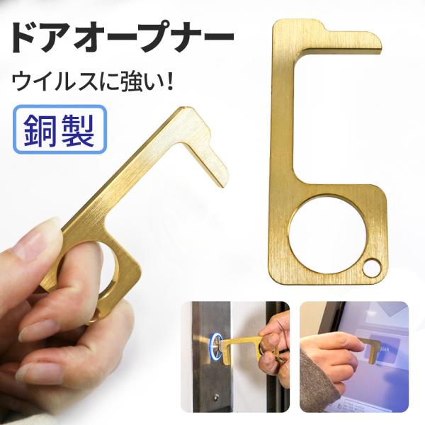 ドアオープナー 銅製 銅 非接触 触らない ノータッチスティック