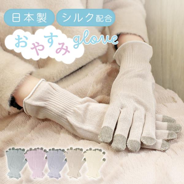 日本製 おやすみ 手袋 シルク 保湿 スマホ対応 ロング レディース メンズ 手荒れ ハンドケア グローブ 女性 男性用 綿 母の日 2024 プレゼント 実用的 MILASIC