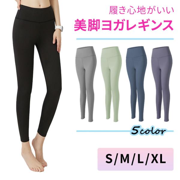 ■備考ヨガレギンス/レディース/ヨガ/ヨガ用品/ストレッチ/足長/脚長効果/フィット/YOGA/立体裁断/ファッション/おしゃれ/着心地/トレーニング/フィットネス/ホットヨガ/ヨガパンツ/パンツ/ヨガウェア/スポーツ/ウエスト/運動/ホッ...