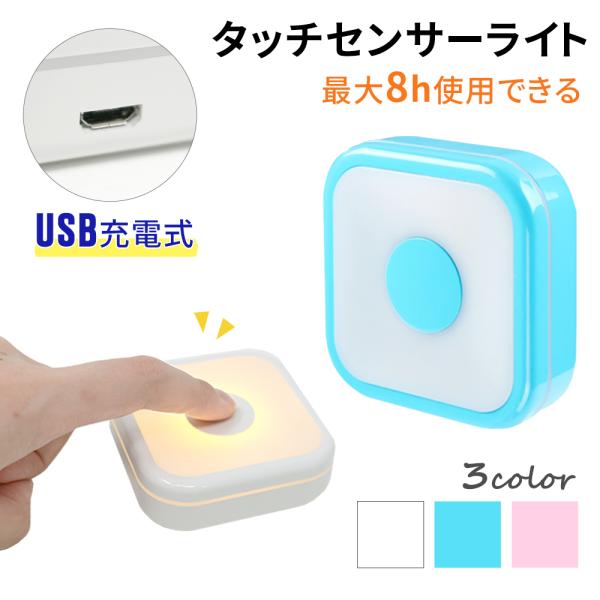 ■備考LEDライト/ライト/USB/USB給電/充電式/充電式ライト/充電式LEDライト/3段階調節/マグネット/タッチライト/タッチLEDライト/明るさ調節可能/タッチセンサーライト/コンパクト/コンパクトライト/繰り返し/繰り返し使用可...