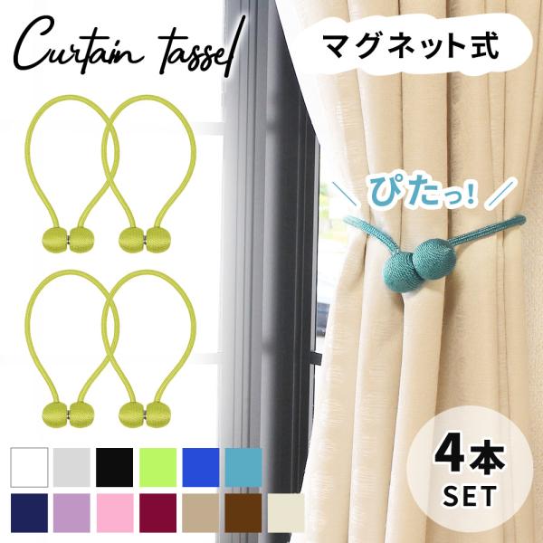 ■備考カーテン/カーテンタッセル/ホルダー/カーテンホルダー/マグネット/強力/強力磁石/設置簡単/取付簡単/アクセサリー/タッセル/高級感/高級/おしゃれ/かわいい/カーテン留め/新生活/引っ越し/新居/シンプル/すっきりまとまる/マグネ...