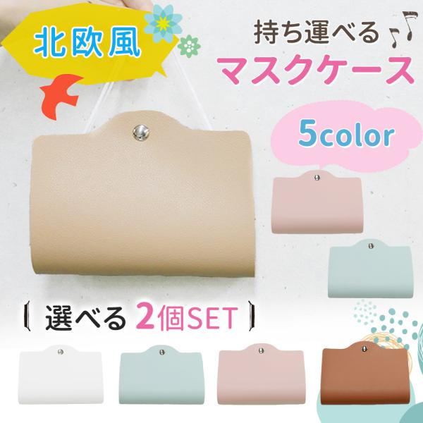 マスクケース 2個 セット Puレザーマスクケース おしゃれ かわいい マスク 衛生的 携帯 食事 仮置き マスク入れ マスクポーチ マスクホルダー Dejapan Bid And Buy Japan With 0 Commission