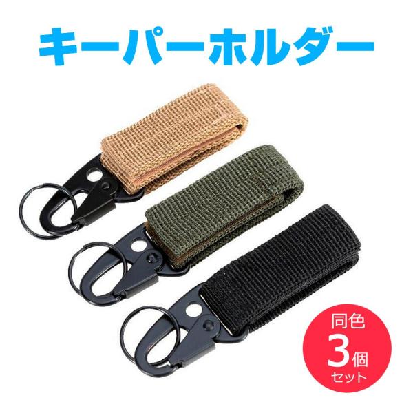 mitas キーパーホルダー 同色3個セット ナイロンベルトキーホルダー