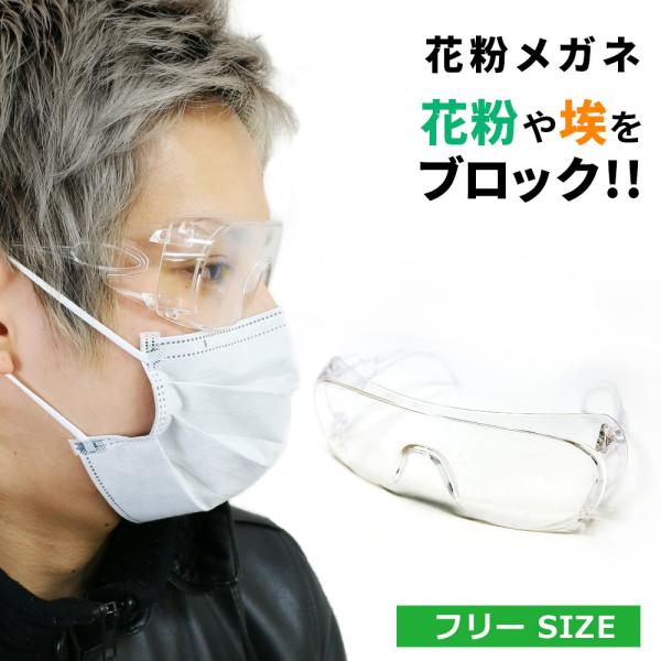 ■備考花粉/花粉メガネ/花粉対策/眼鏡/メガネ/防塵/防塵メガネ/防護メガネ/安全メガネ/保護メガネ/対策/大人用/軽量/術後/粉塵/黄砂/水洗いOK/度なし/ゴーグル/対策/予防/オーバーグラス/黄砂/優良配送/送料無料■商品名花粉症 ゴ...