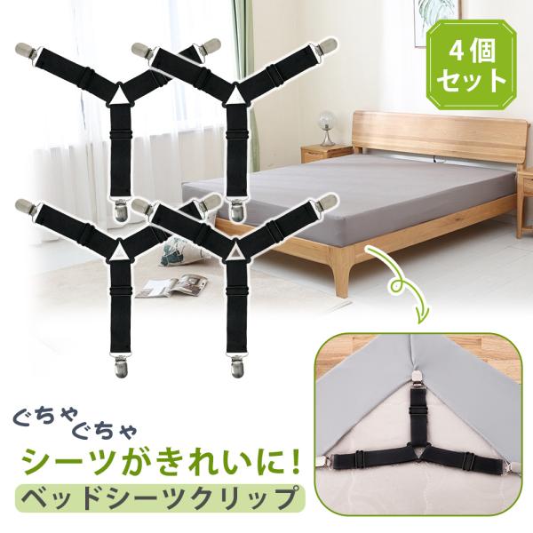 ■備考ベッドシーツクリップ/4本/ズレ防止/クリップ/スライド式/調節可能/伸縮/フラットシーツ/ベッド/シーツ/布団/ソファー/滑り止め/調整/固定/コーナー止め/三角ゴムバンド/シールホルダー/寝具/優良配送/送料無料■商品名ベッドシー...