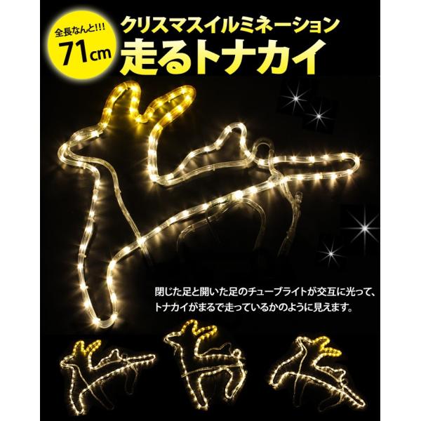 mitas イルミネーション モチーフライト 走るトナカイ 全長71cm