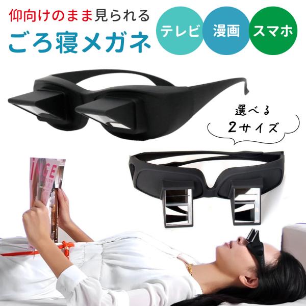■備考眼鏡/めがね/なまけもの/なまけものメガネ/ごろ寝メガネ/ごろ寝/寝たまま/寝たままメガネ/プリズム/プリズムメガネ/ゴロ寝/怠け者/寝たきり/介護/スマホ/ゲーム/寝たままゲーム/寝転んでゲーム/読書/寝転んで読書/メガネの上から/...
